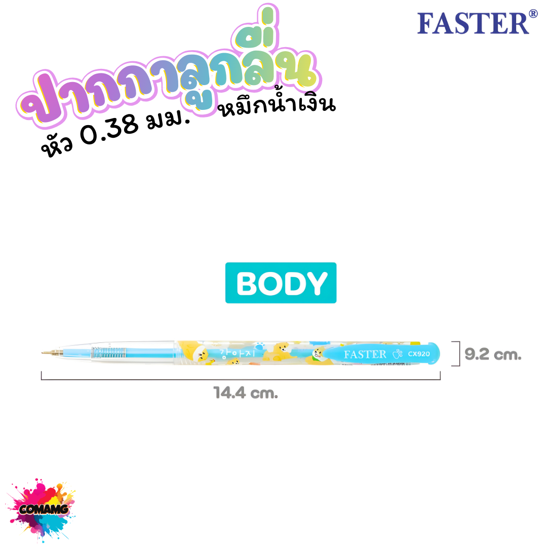 FASTER ปากกาลูกลื่นหัวเล็ก เขียนลื่น 0.38 มม.ตราฟาสเตอร์ รุ่น CX920 921 922 เส้นเล็ก ผลิตที่เกาหลี พร้อมส่ง