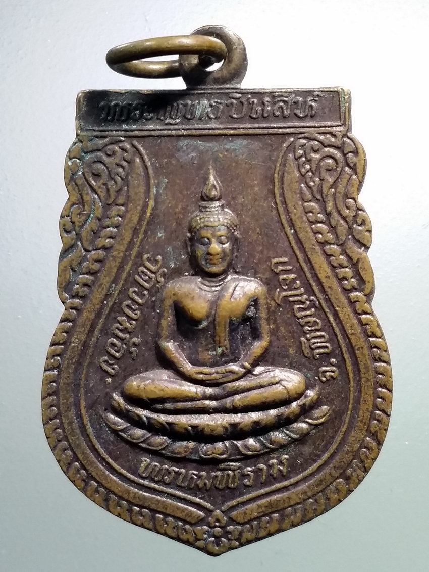 รหัสสินค้า เหรียญพระพุทธ 3895 เหรียญเสมาพระพุทธชินสีห์ วัดวงฆ้อง อำเภอพรหมพิราม จังหวัดพิษณุโลก