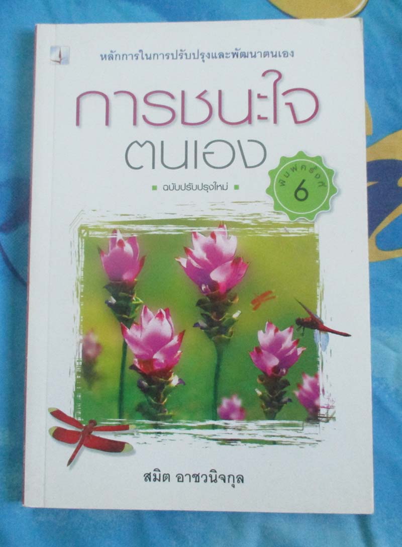 หนังสือ การชนะใจตนเอง