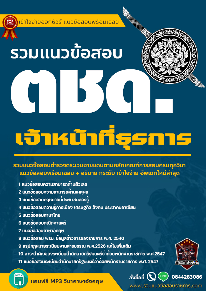 แนวข้อสอบตำรวจตระเวนชายแดน เจ้าหน้าที่ธุรการ ตชด. NEW