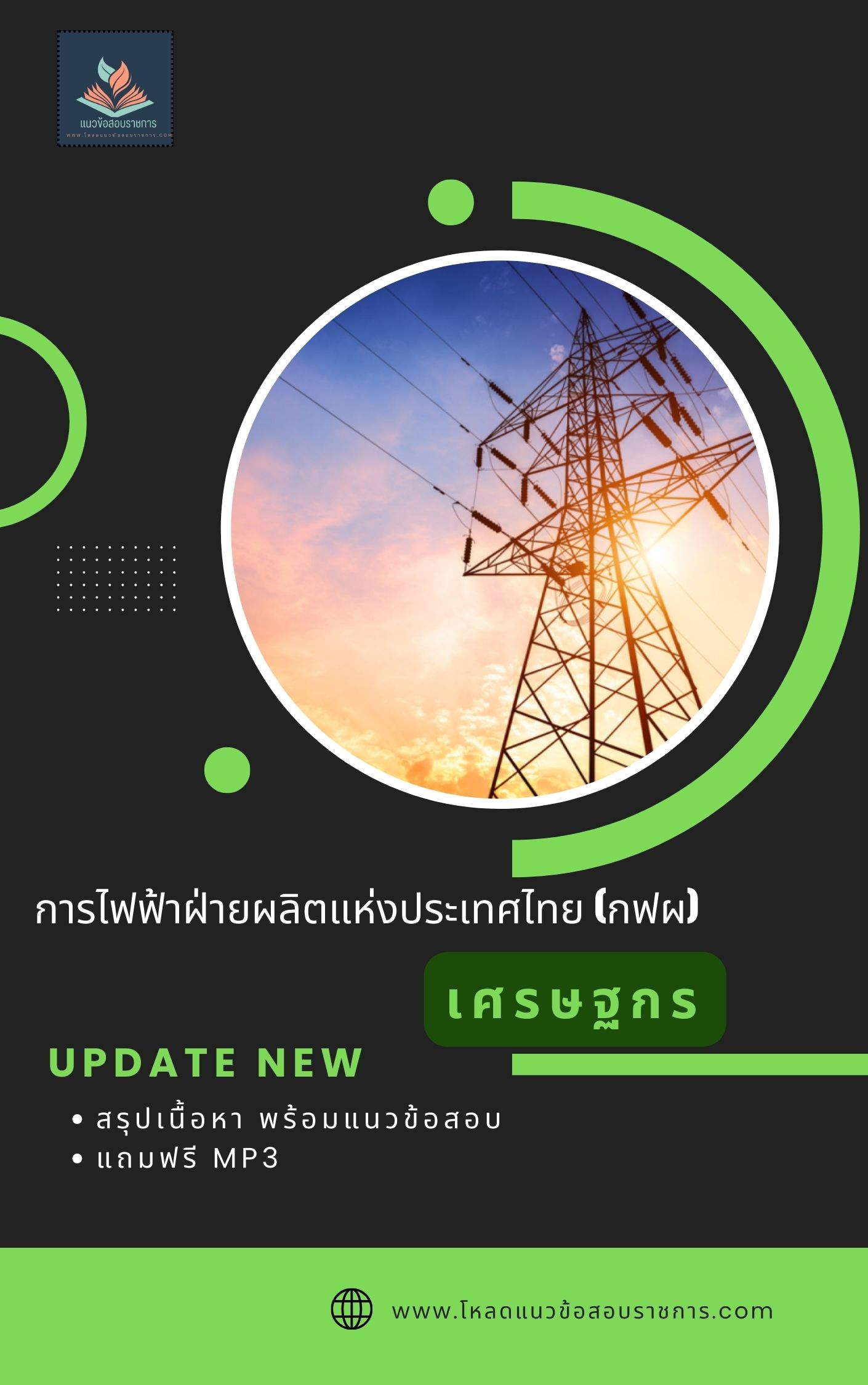 แนวข้อสอบเศรษฐกร การไฟฟ้าผลิตแห่งประเทศไทย กฟผ