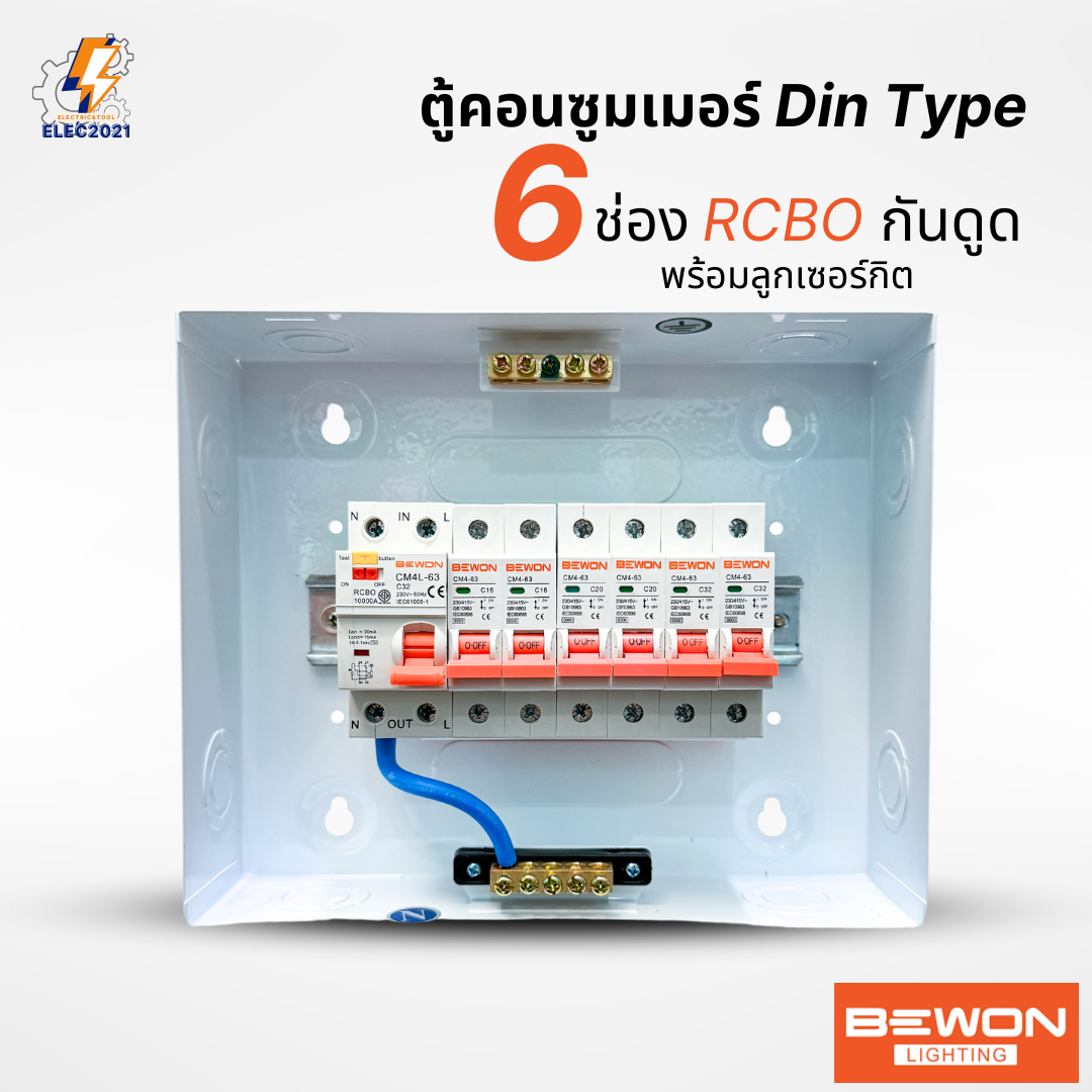 Bewon ตู้คอนซูมเมอร์ 6ช่อง เมนธรรมดา เมนกันดูด RCBO ตู้ควบคุมไฟ ลูกย่อยครบชุด มีมอก