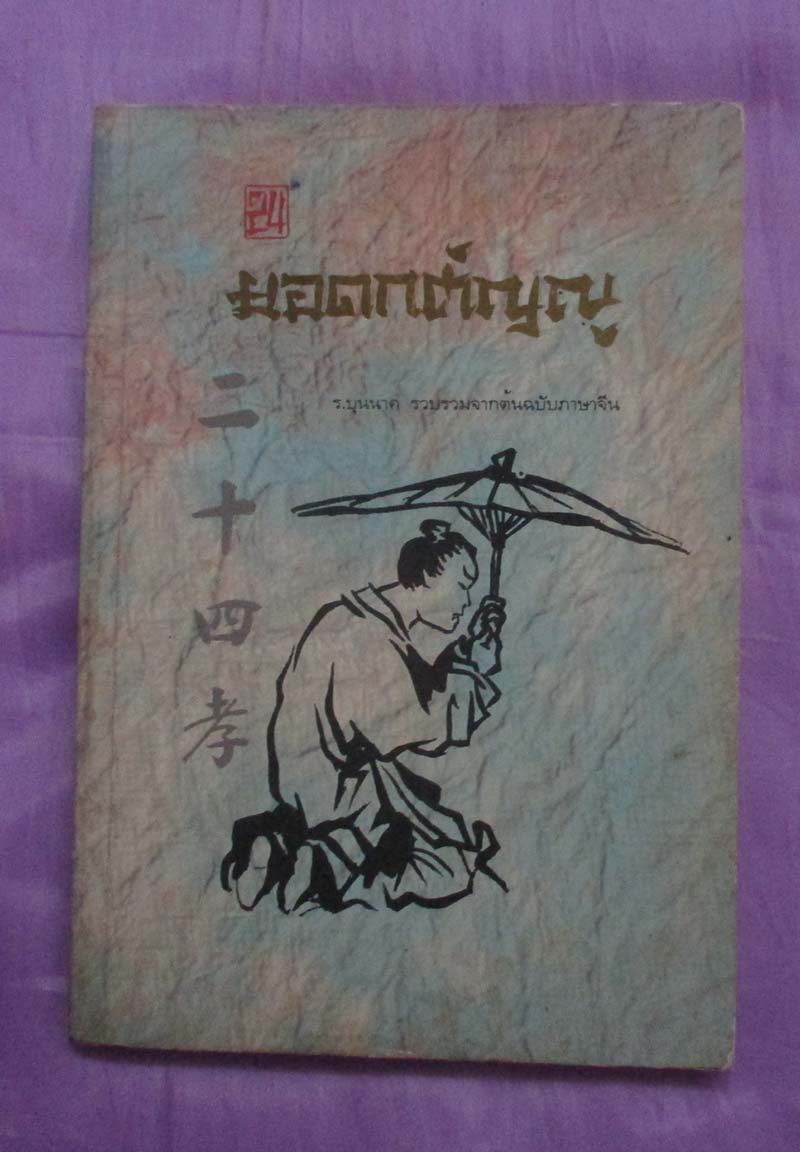 หนังสือยอดกตัญญู
