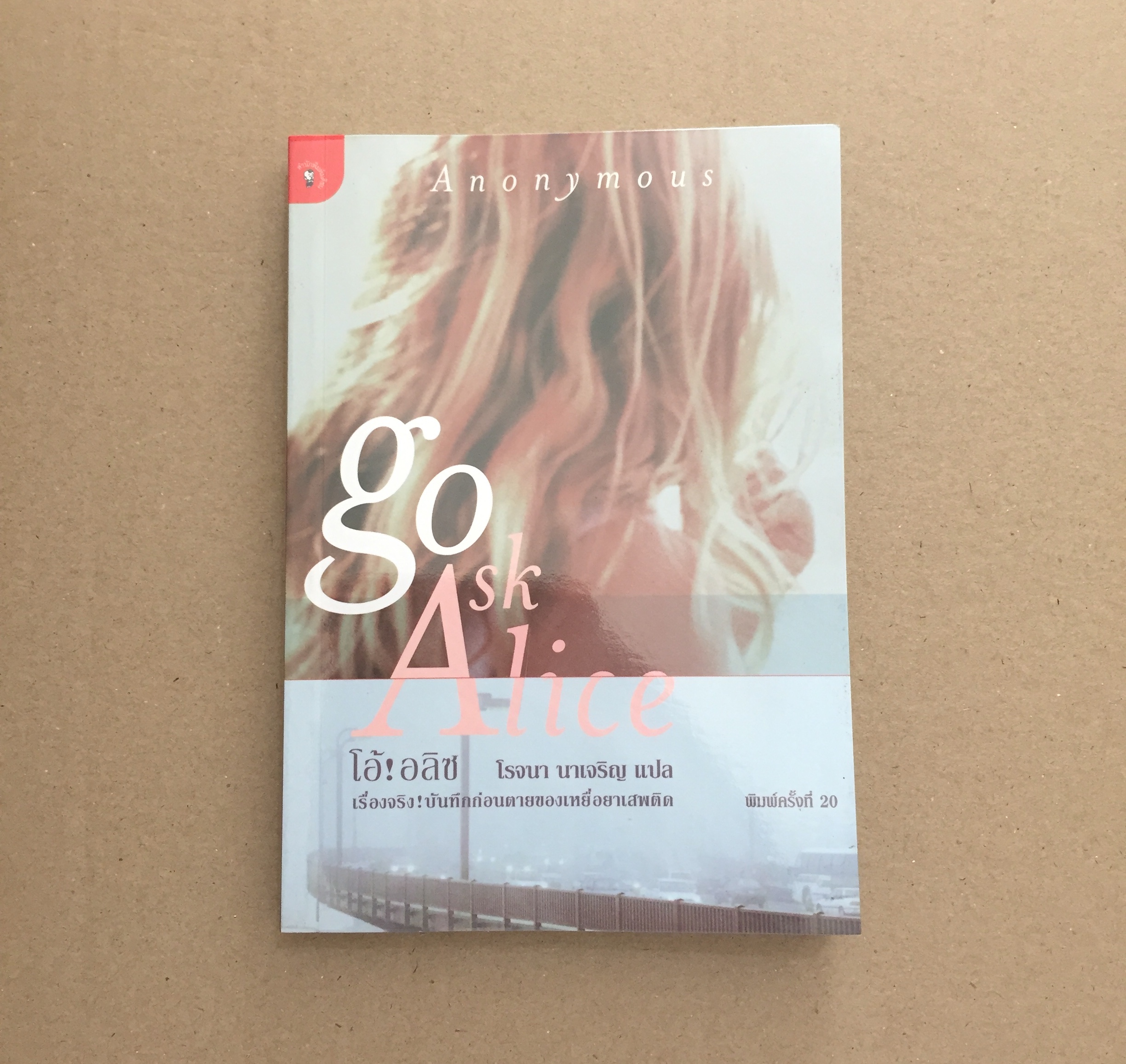 Go Ask Alice โอ้! อลิซ เรื่องจริง บันทึกก่อนตายของเหยื่อยาเสพติด