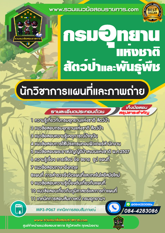 แนวข้อสอบนักวิชาการแผนที่และภาพถ่าย กรมอุทยานแห่งชาติ สัตว์ป่า และพืช