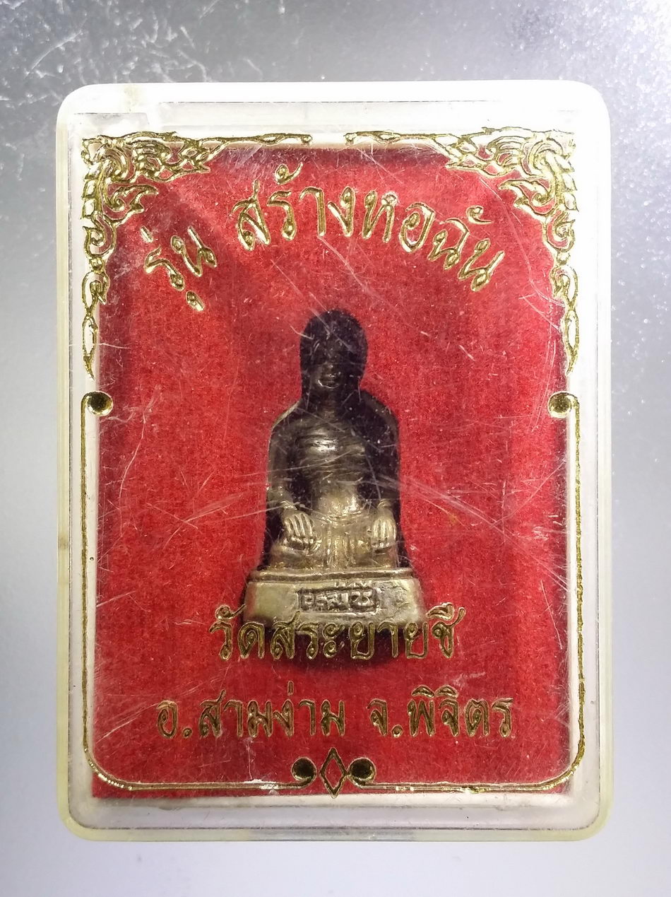 รหัสสินค้า พระมีกล่อง 3643 รูปหล่อ แม่ชี เนื้อนวโลหะแก่เงิน หล่อโบราณ หล่อตัน วัดสระยายชี อำเภอสามง่าม จังหวัดพิจิตร