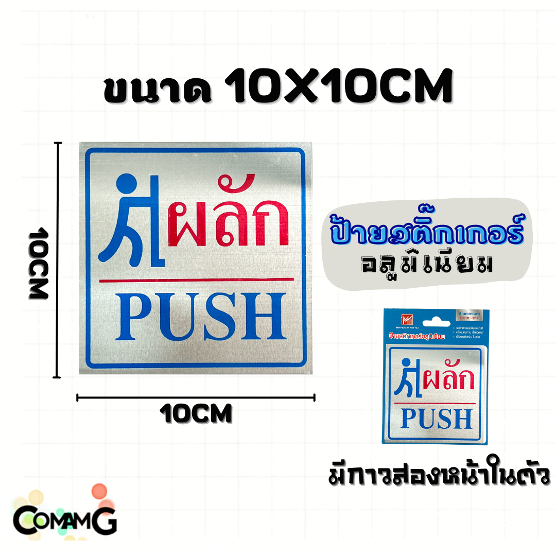 ป้ายสติกเกอร์อลูมิเนียม ป้ายดึงผลัก ป้ายดึงPULL ป้ายผลักประตูPUSH ป้ายติดประตู เลื่อนขาว เลื่อนซ้าย ป้ายข้อความ ป้ายสัญลักษณ์ สติกเกอร์ข้อความ