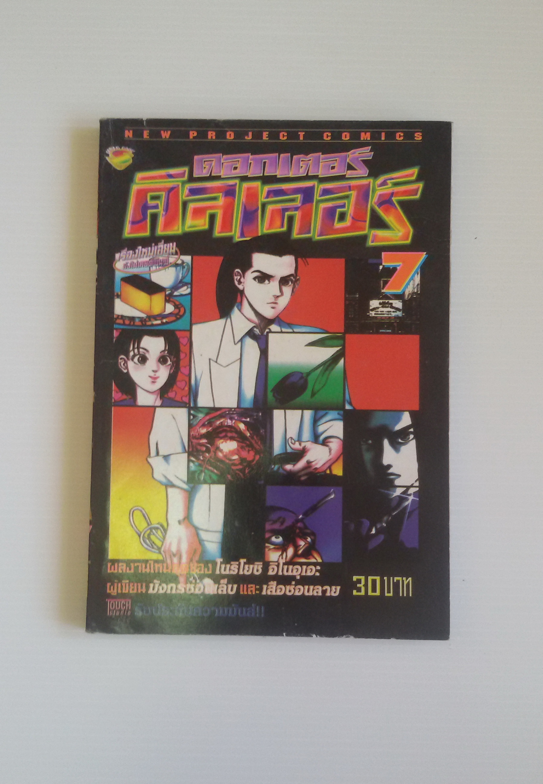 ดอกเตอร์คิลเลอร์ เล่ม 7