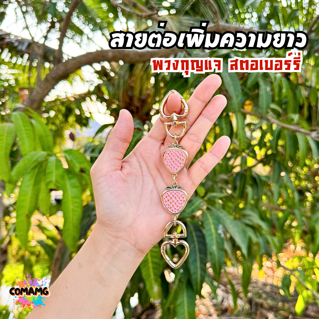 สายต่อกระเป๋าเสริมความยาวลายสตอเบอรรี่ อะไหล่เพิ่มความยาวสาย มีหลายสี พร้อมส่ง