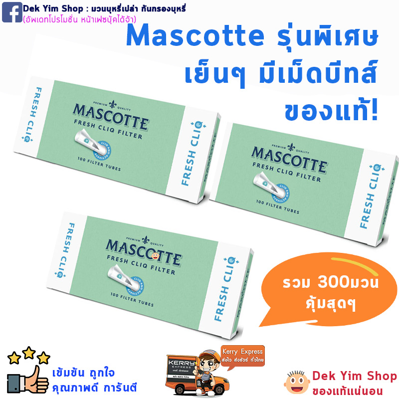 ชุด 3 กล่อง รวม 300💙 เย็นๆมีเม็ดบีบ MASCOTTE เย็นชุ่มปอด 💙