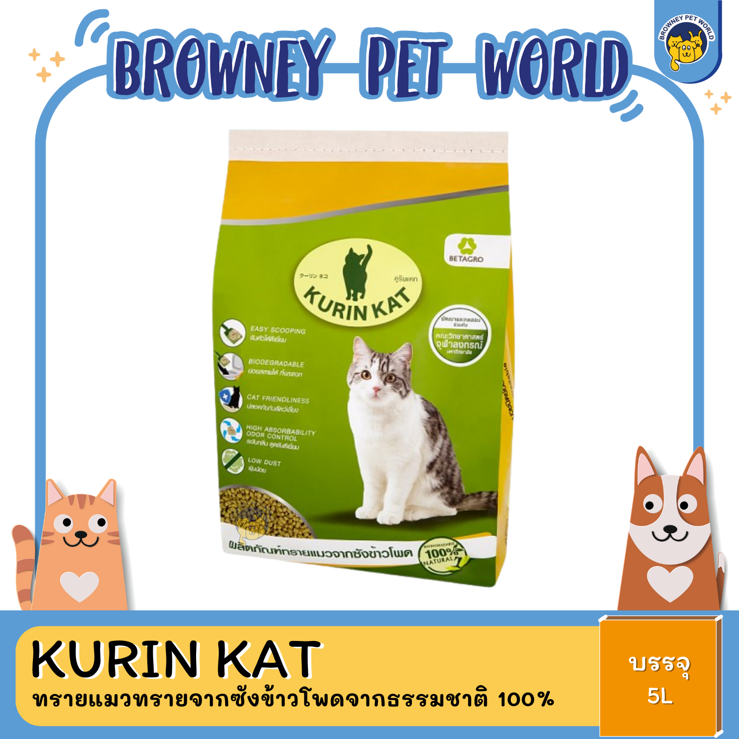 Kurin Kat คูริแคท ทรายแมวจากซังข้าวโพดจากธรรมชาติ 100% 5L,10L,20L