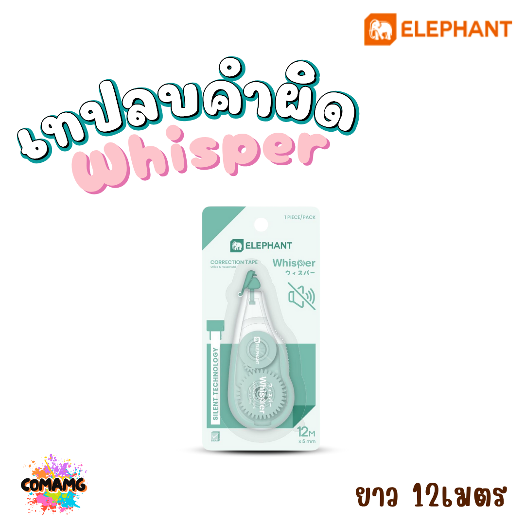 Elephant เทปลบคำผิด รุ่น Whisper วิสเปอร์ ลิควิดเทป Correction Tape ยาว 12 เมตร คละสีส่ง พร้อมส่งค่ะ