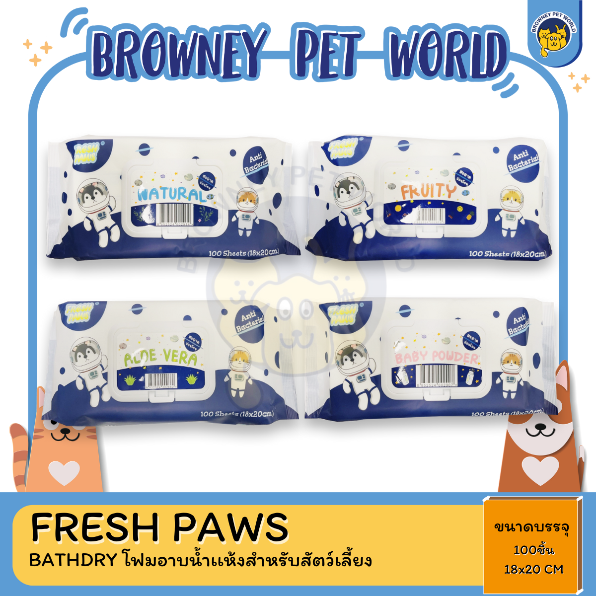FRESH PAWS ทิชชู่เปียก ทำความสะอาดสัตว์เลี้ยง ไม่มีแอลกอฮอล์ อ่อนโยน 100ชิ้น 18x20 CM