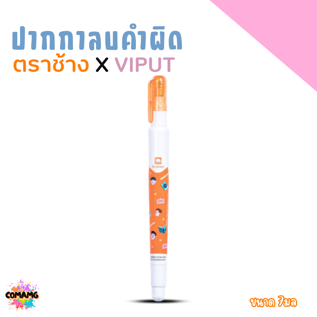 ปากกาลบคำผิด ตราช้าง X VIPUT รุ่น CP4ML กับ รุ่น CP7ML ขนาด 4.2 มล. และ ขนาด 7 มล. พร้อมส่งค่ะ