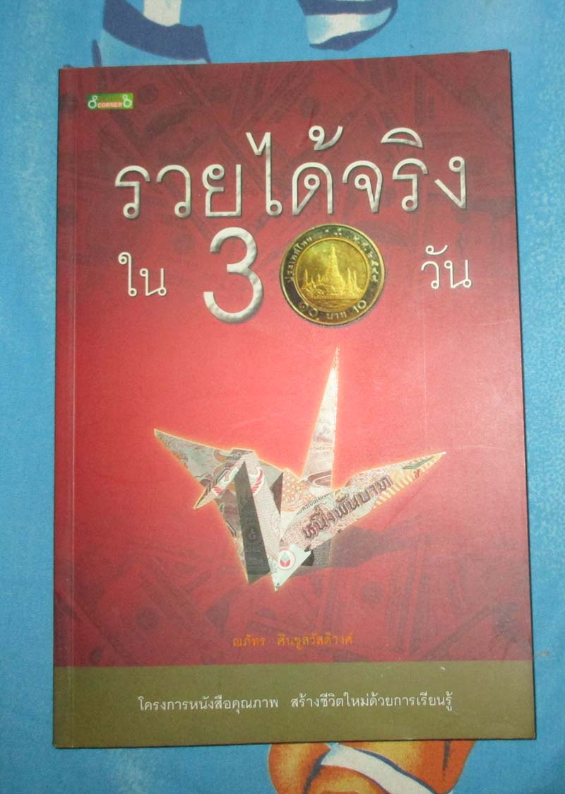 หนังสือรวยได้จริงใน30วัน