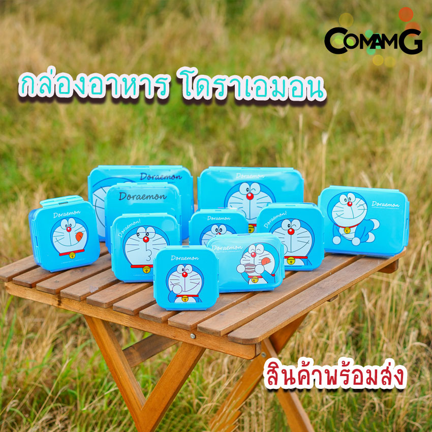 กล่องข้าวเด็ก ลายโดราเอมอน Doraemon กล่องใส่อาหาร ลิขสิทธิ์แท้100%