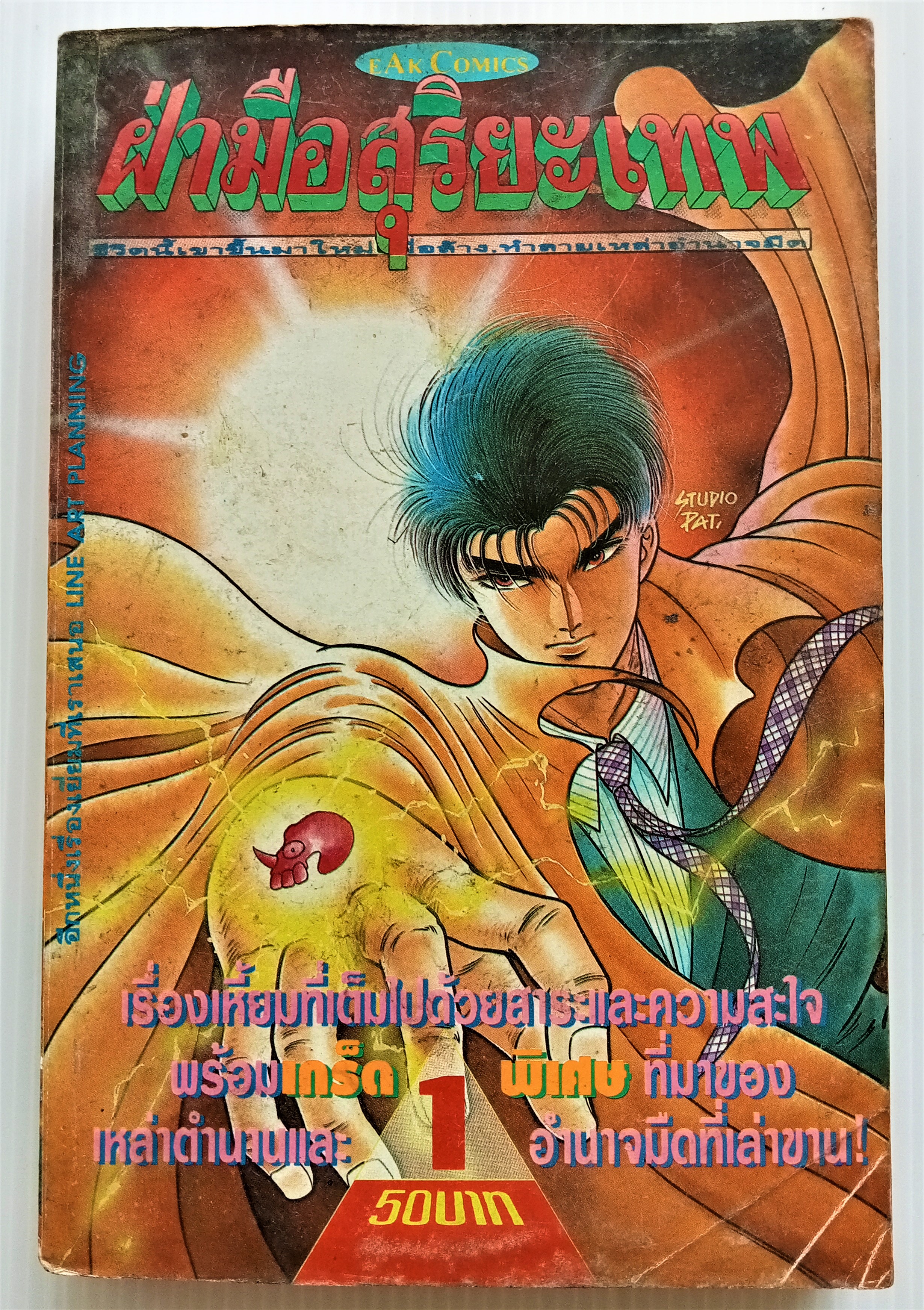 ฝ่ามือสุริยะเทพ เล่ม 1