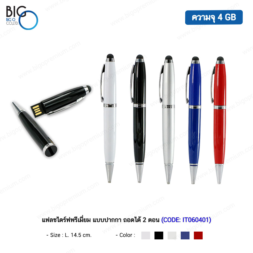 แฟลชไดร์ฟพรีเมี่ยม แบบปากกา ความจุ 4 GB ถอดได้ 2 ตอน