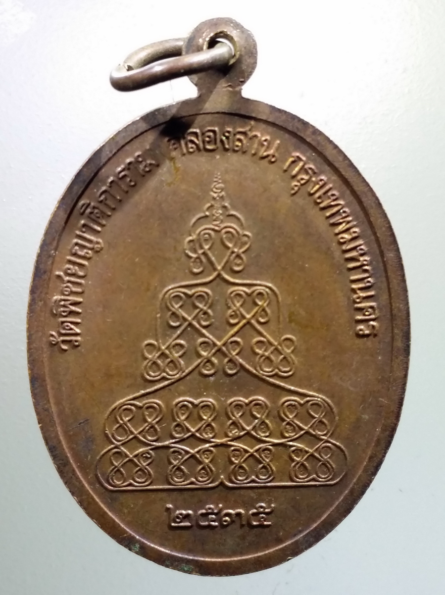 antig FB 169 เหรียญลายเซ็นพระวิสุทธิวงศาจารย์ วัดพิชัยญาติการาม เขตคลองสาน กรุงเทพฯ สร้างปี 2535