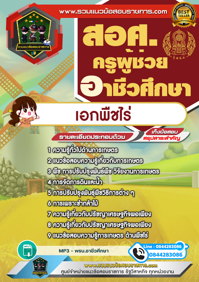 แนวข้อสอบครูผู้ช่วยอาชีวศึกษา เอกพืชไร่ สอศ. NEW