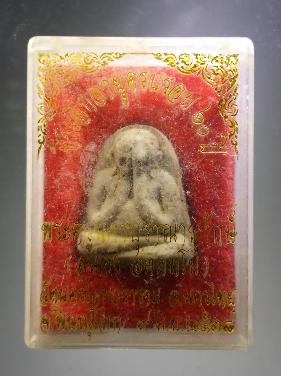 รหัสสินค้า พระมีกล่อง 3828 พระปิดตาเนื้อผง พระครูนครบุราณานุรักษ์ หลวงพ่อสนอง วัดนครไทยวราราม อำเภอนครไทย จังหวัดพิษณุโลก สร้างปี 2538