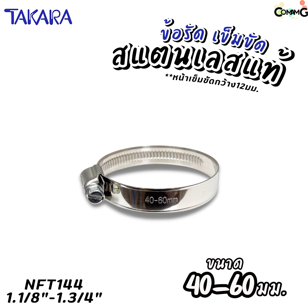 Takara เข็มขัดรัดท่อสแตนเลสแท้ ข้อรัดสแตนเลส SUS304 ร่องยกสูง มีขนาด8-210mm