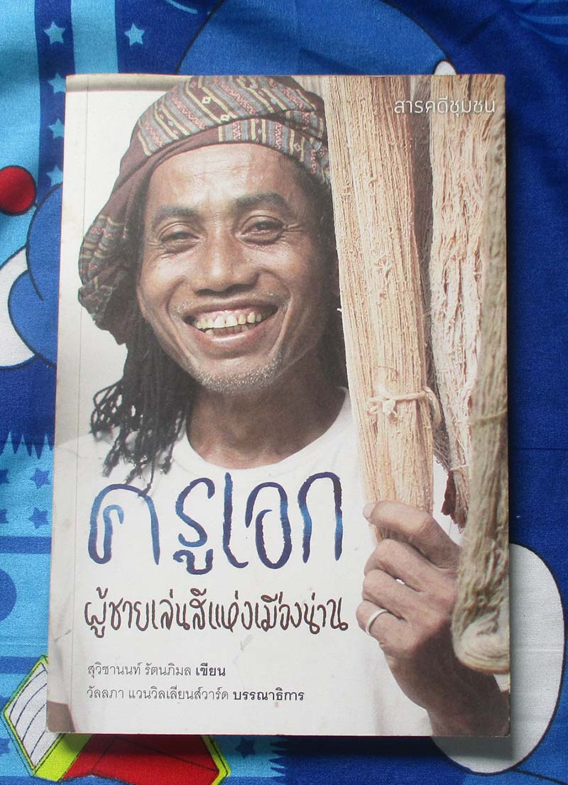 หนังสือ ครูเอกผู้ชายเล่นสีแห่งเมืองน่าน