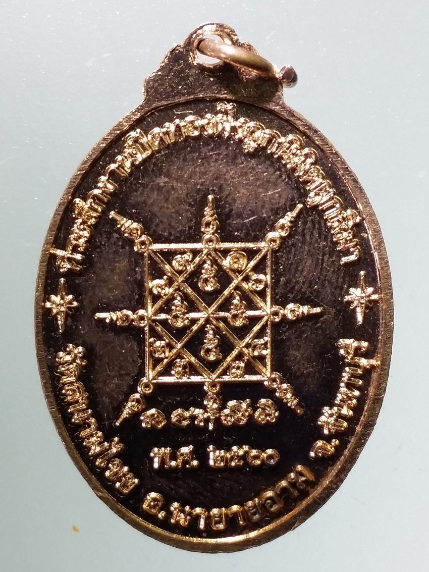 Antig LSD 082 เหรียญเจริญพรพระครูอุดมรัตนคุณ วัดสนามไชย อำเภอนายายอาม จังหวัดจันทบุรี สร้างปี 2560 ที่ระลึกงานปิดทองฝังลูกนิมิต ผูกพัทธสีมา ตอกโค๊ต