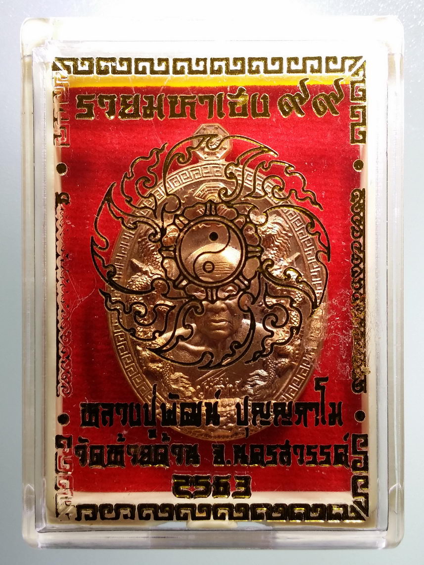 รหัสสินค้า พระมีกล่อง 098 เหรียญหลวงพ่อพัฒน์ วัดห้วยด้วน อำเภอหนองบัว จังหวัดนครสวรรค์ รุ่น รวยมหาเฮง ๙๙ เนื้อทองแดง ตอกโค๊ต หมายเลข ๑๙๖๑