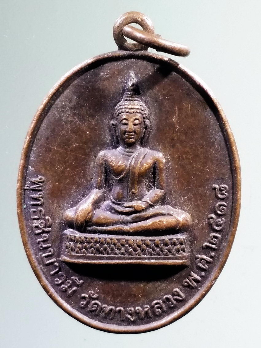 รหัสสินค้า เหรียญพระพุทธ 4016 เหรียญพระพุทธชินบารมี วัดทางหลวง สร้างปี 2518