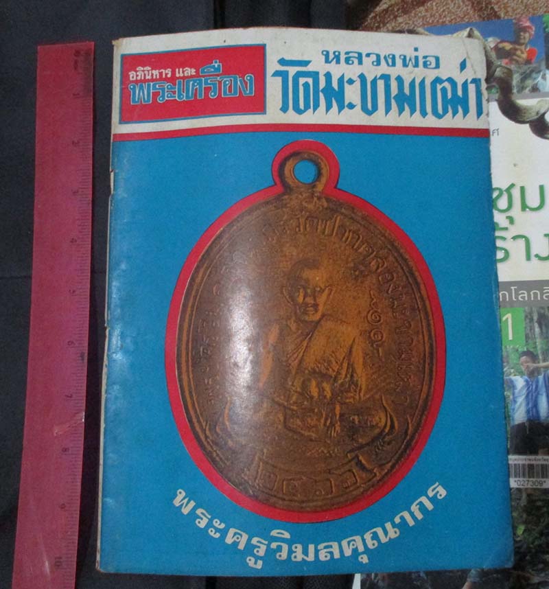 หนังสืออภินิหารพระเครื่อง ปกหลวงปู่ศุข