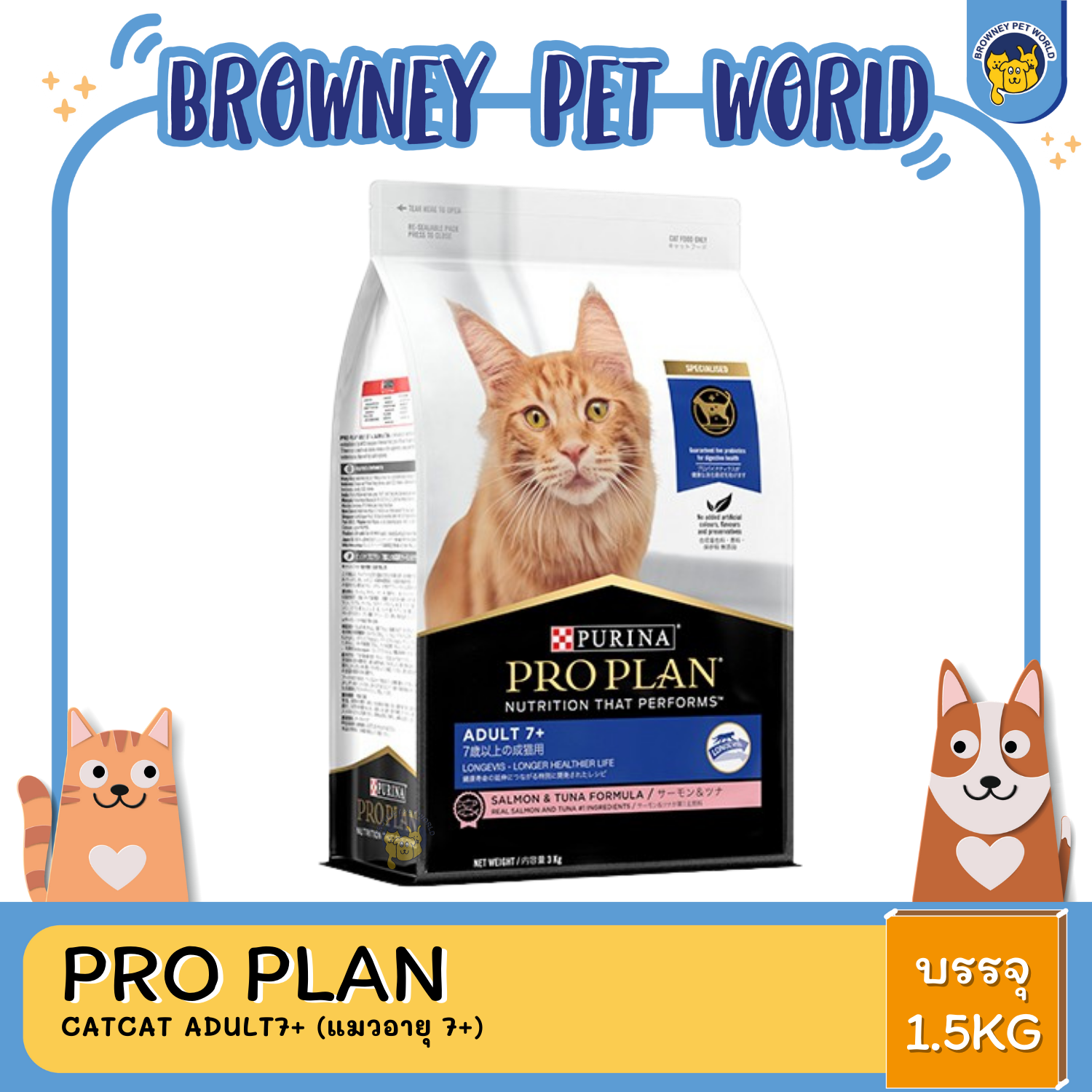 PRO PLAN CAT ADULT7+ 1.5 KG (แมวอายุ 7+)
