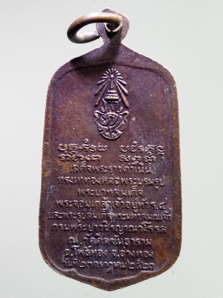 รหัสสินค้า พระมหากษัตริย์ และบุคคลสำคัญ 338 เหรียญรัชกาลที่ 4 พระจอมเกล้าเจ้าอยู่หัว ออกวัดศีลขันธาราม อำเภอโพธิ์ทอง จังหวัดอ่างทอง สร้างปี 2521