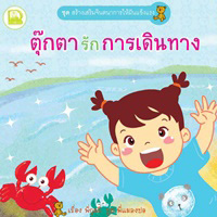 ตุ๊กตารักการอ่าน, ตุ๊กตารักการวาดรูป, ตุ๊กตารักการเดินทาง, ตุ๊กตารักโลก