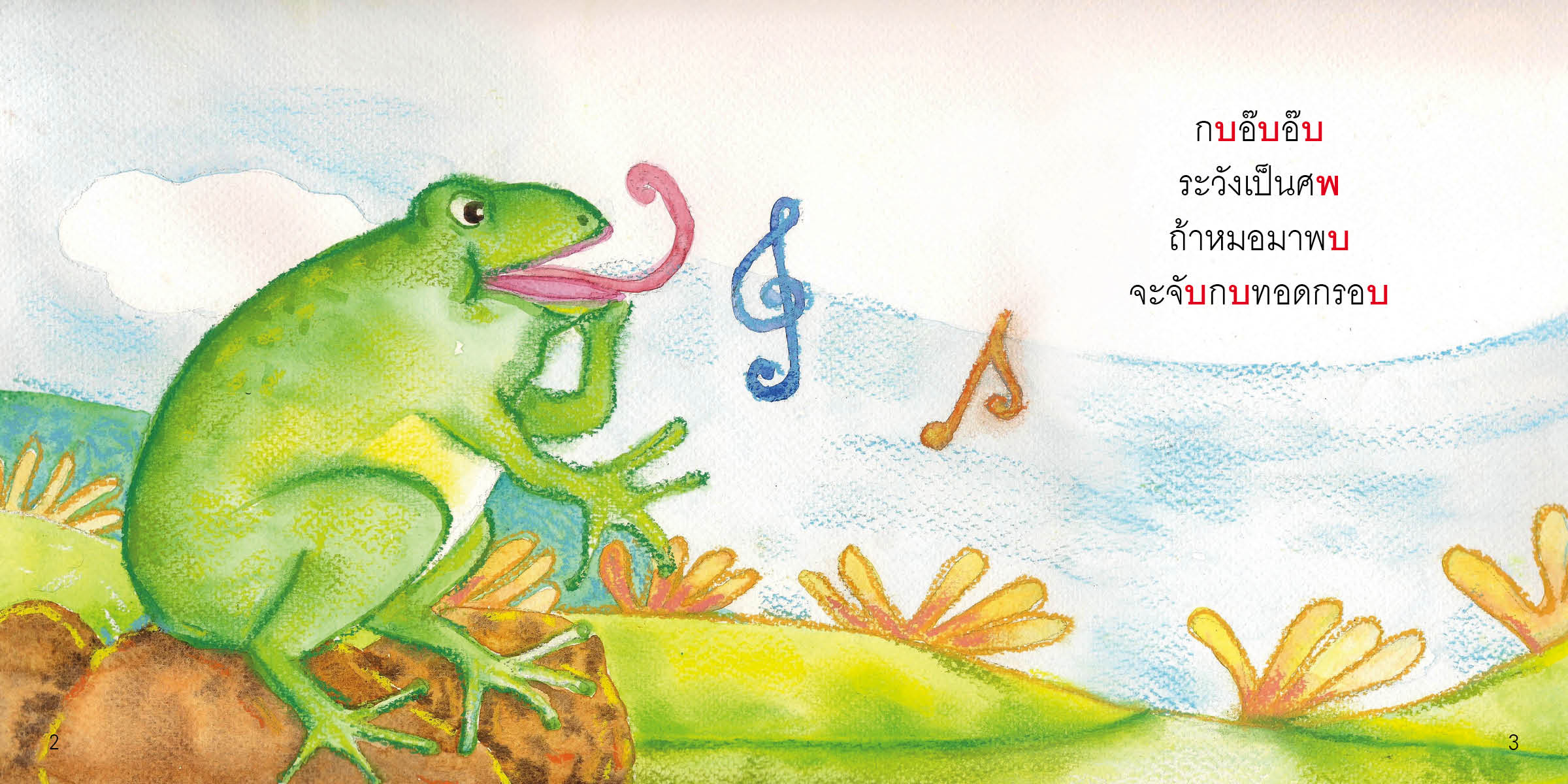 แม่กบ มีนิทานแสนสนุก