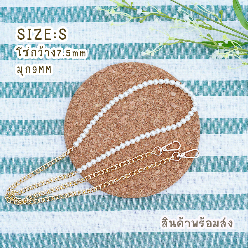 สายกระเป๋ามุก ต่อโซ่ทอง สายมุก+โซ่ทอง 115ซม พร้อมส่ง