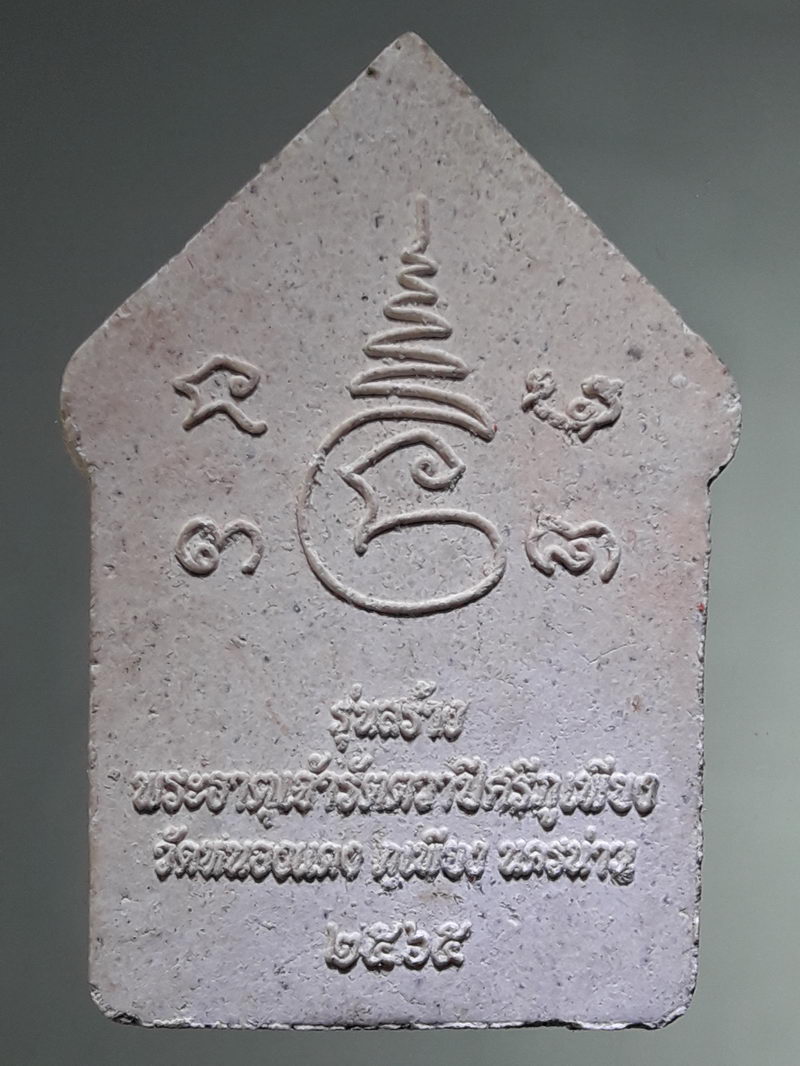 รหัสสินค้า พระเนื้อดิน ผง ว่าน 10429 พระขุนแผนซุ้มเรือนแก้ว รุ่นสร้างพระธาตุเจ้ารัตตวาปีศรีภูเพียง วัดหนองแดง ภูเพียง นครน่าน สร้างปี 2565 องค์นี้แช่น้ำมนต์