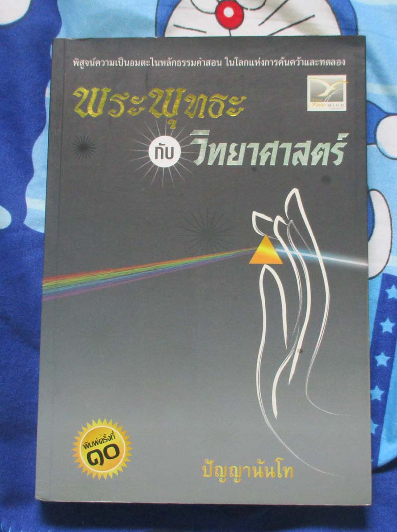 หนังสือ พระพุทธะกับวิทยาศาสตร์