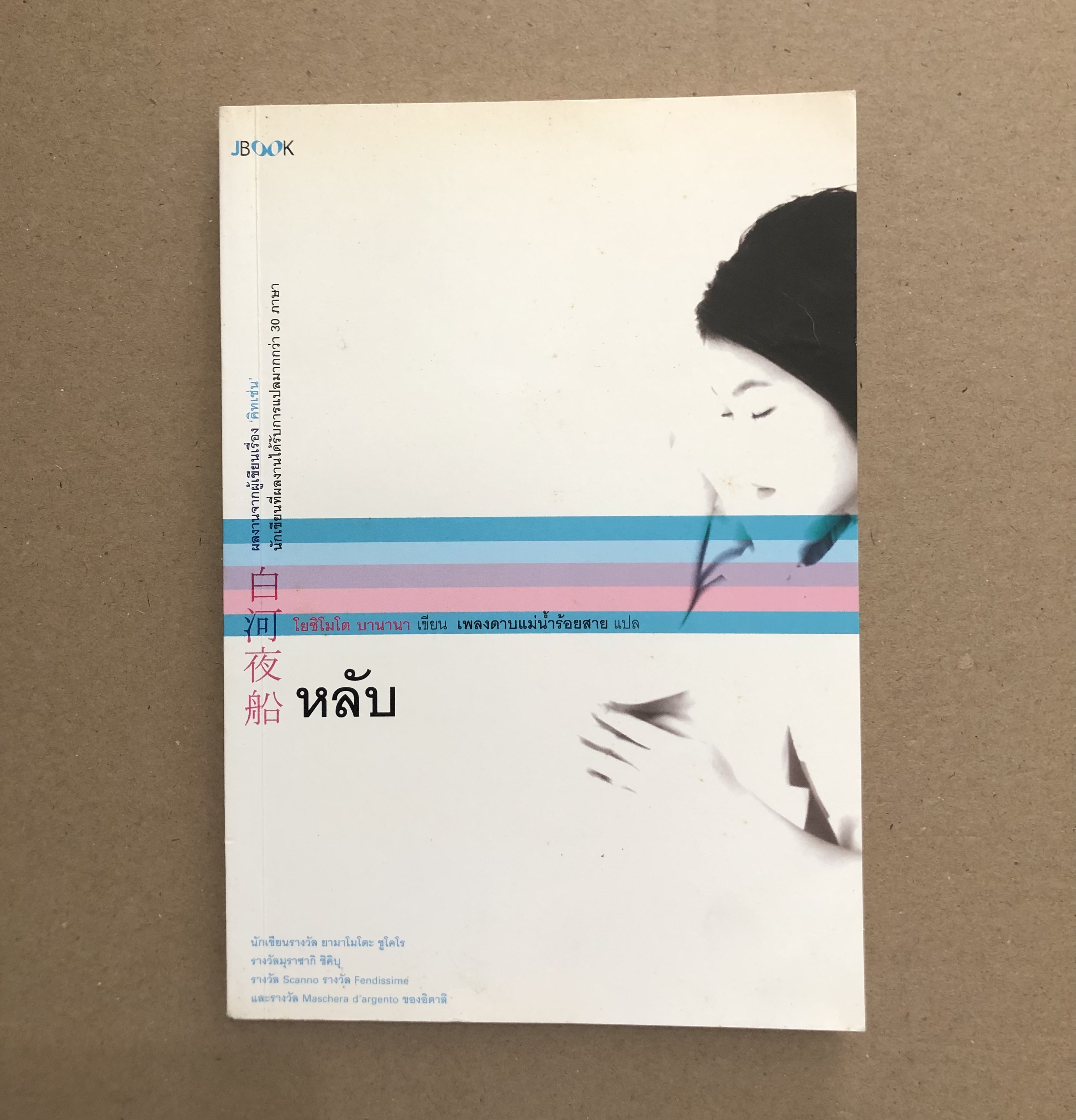 หลับ
