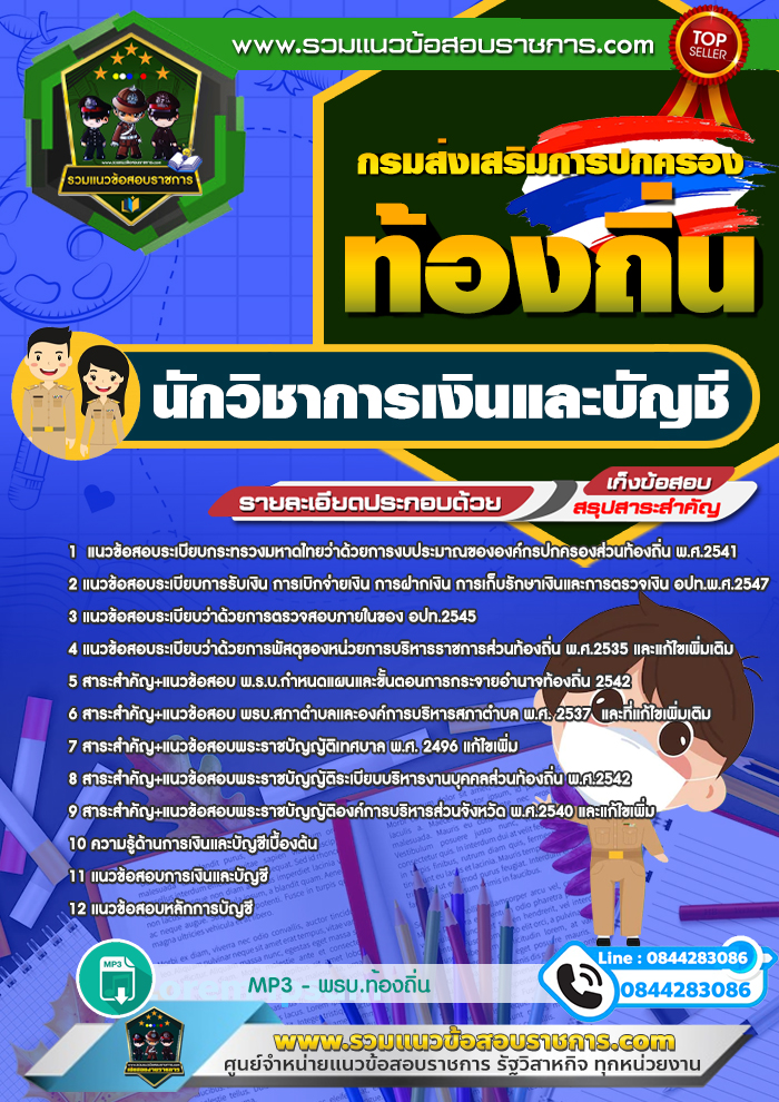 แนวข้อสอบนักวิชาการเงินและบัญชี ท้องถิ่น NEW