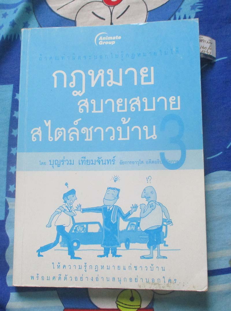 หนังสือ กฎหมายสบายๆสไตล์ชาวบ้าน 3