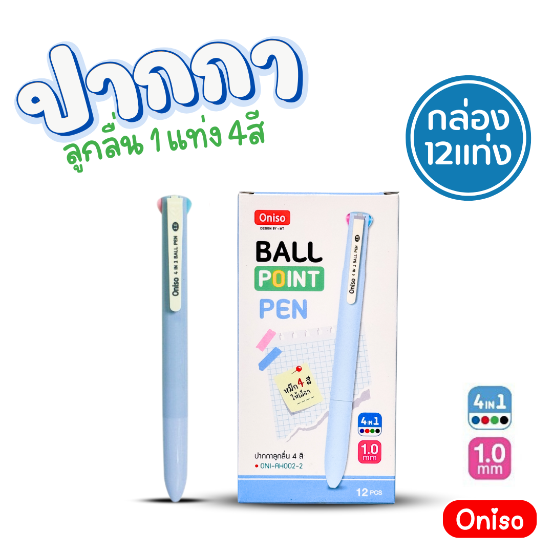 (ยกกล่อง 12แท่ง) Oniso ปากกาลูกลื่น 1 แท่ง 4 สี รุ่น ONI-AH002 หัวขนาด 1.0MM พร้อมส่ง