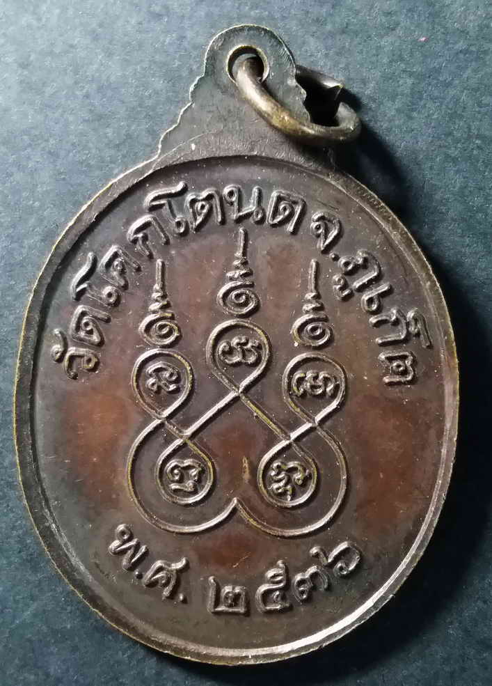 รหัสสินค้า ภูเก็ต 001 เหรียญหลวงพ่อน่วม วัดโคกโตนด จังหวัดภูเก็ต สร้างปี 2536