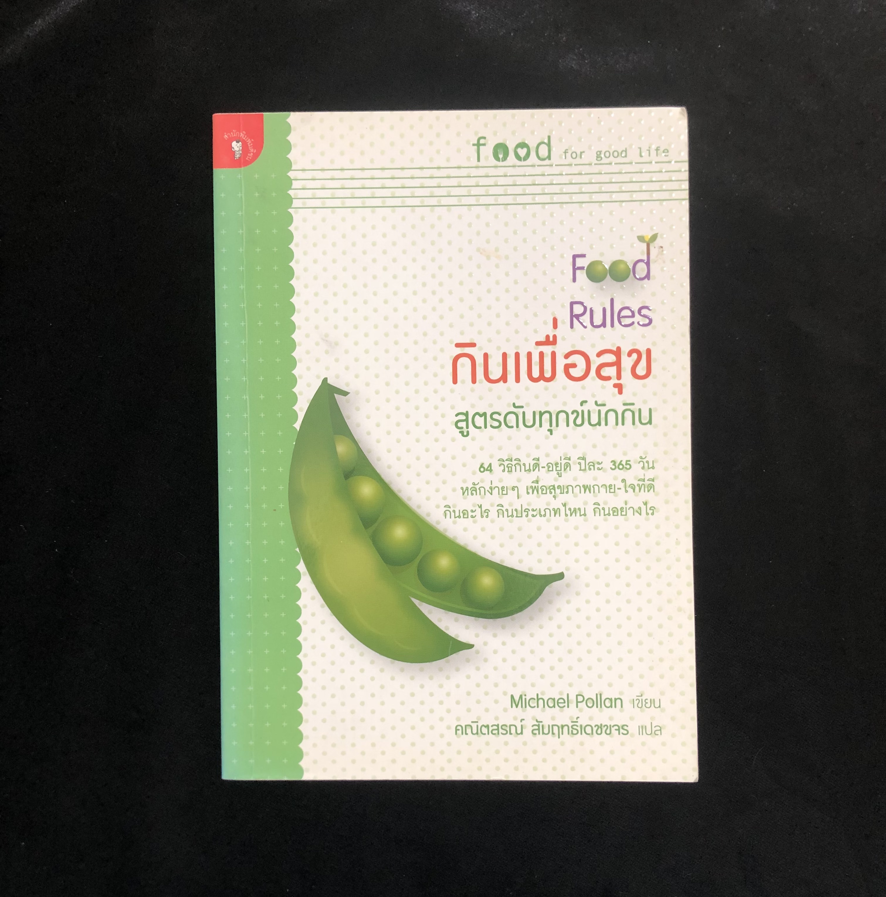 กินเพื่อสุข : สูตรดับทุกข์นักกิน : Food Rules