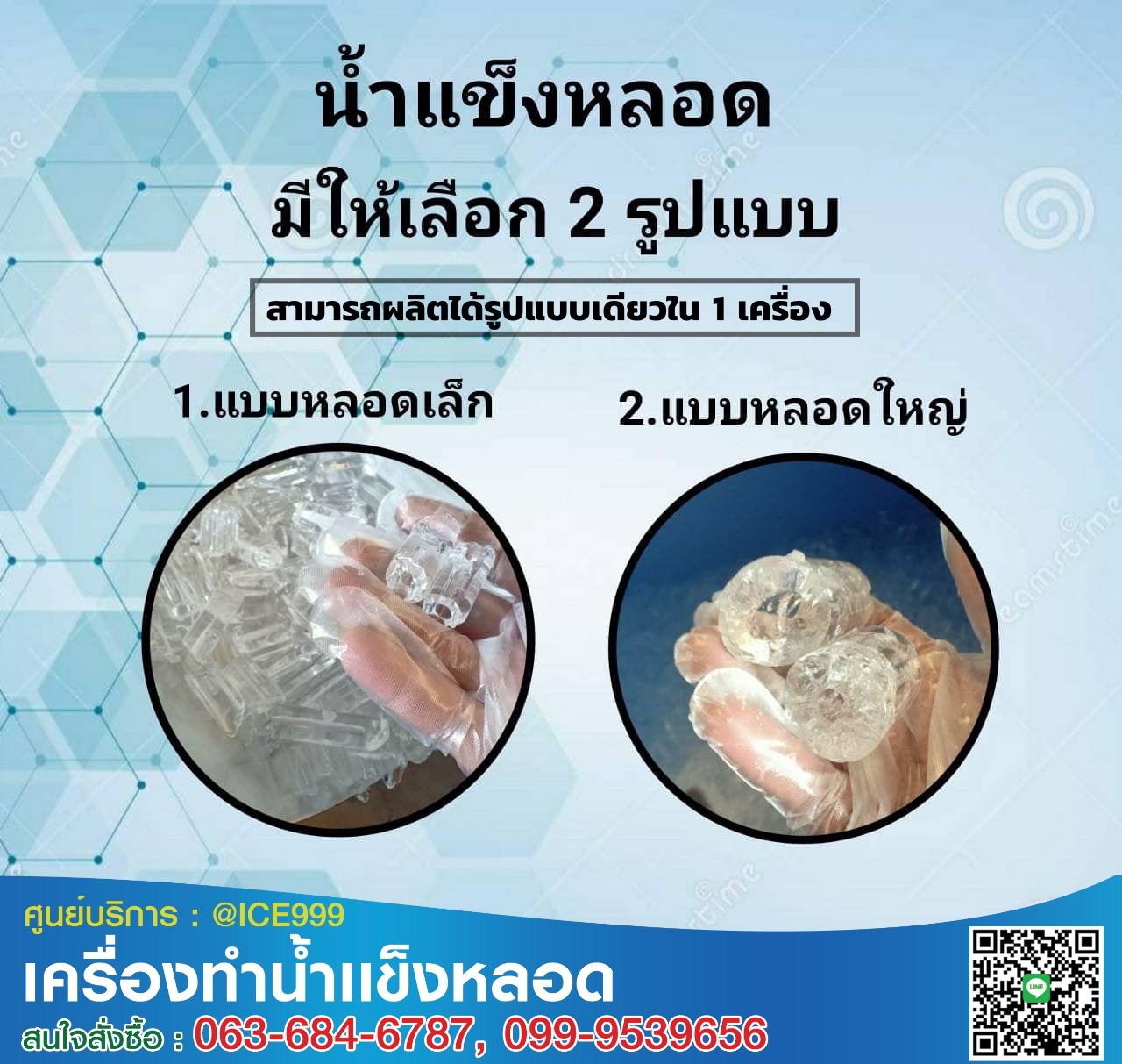 เครื่องทำน้ำแข็งหลอด 500 กก./วัน 24ชม.