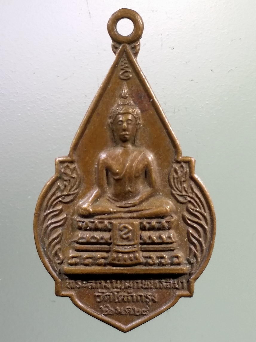 Antig LSD 2204 เหรียญพระประธานในโบสถ์ วัดโคกกรุง หลังพระอาจารย์ปั่น อภิวฑโฒ สร้างปี 2528