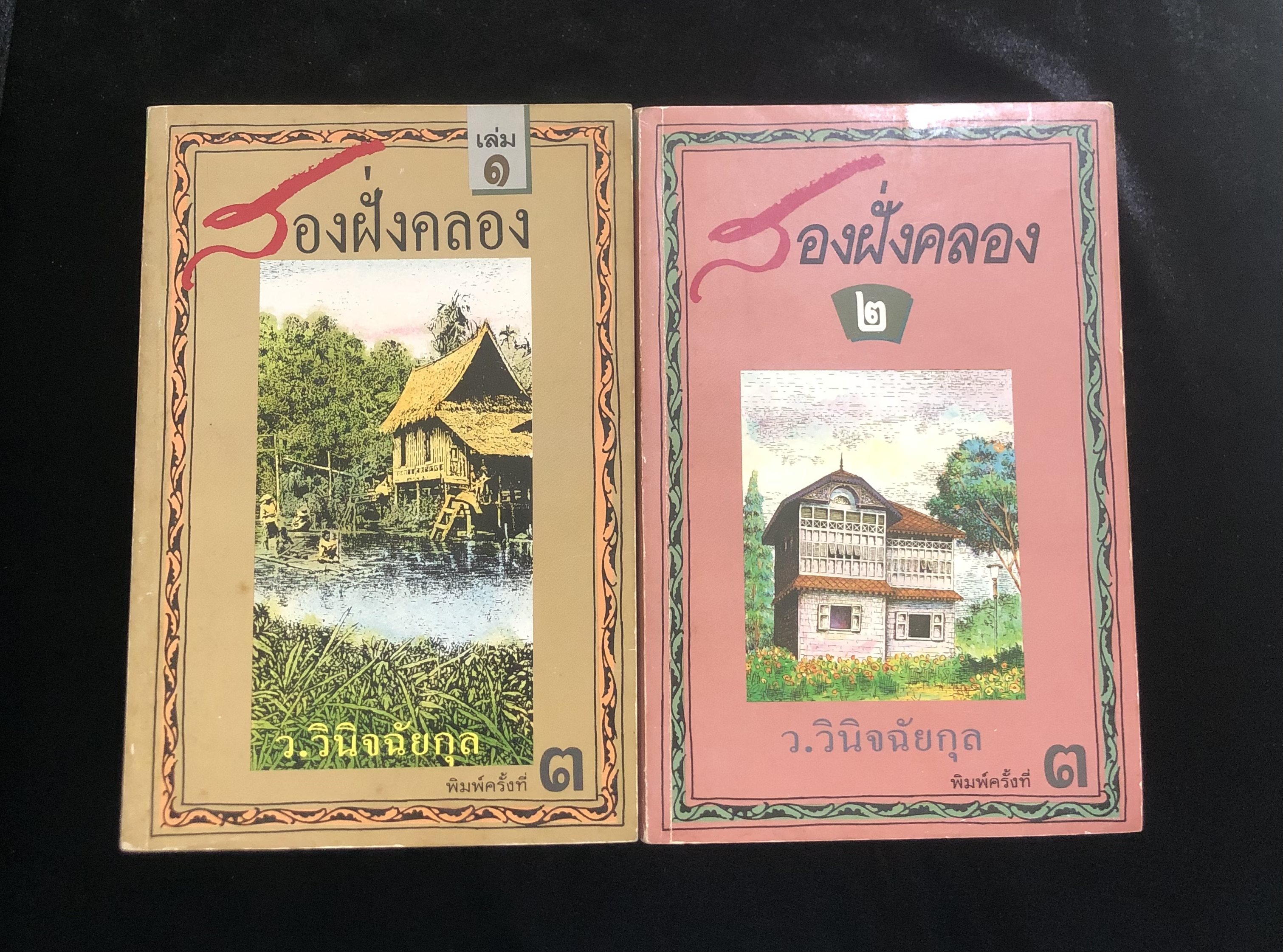สองฝั่งคลอง