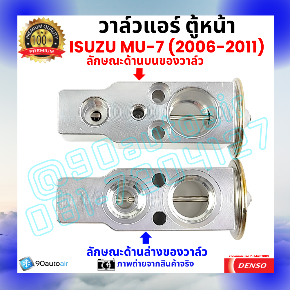 วาล์วแอร์ ตู้หน้า อีซูซุ มิวเซเวน Isuzu MU-7 ปี 2006-2011 คุณภาพพรีเมี่ยม ผลิตภายใต้ brand Denso แท้100%