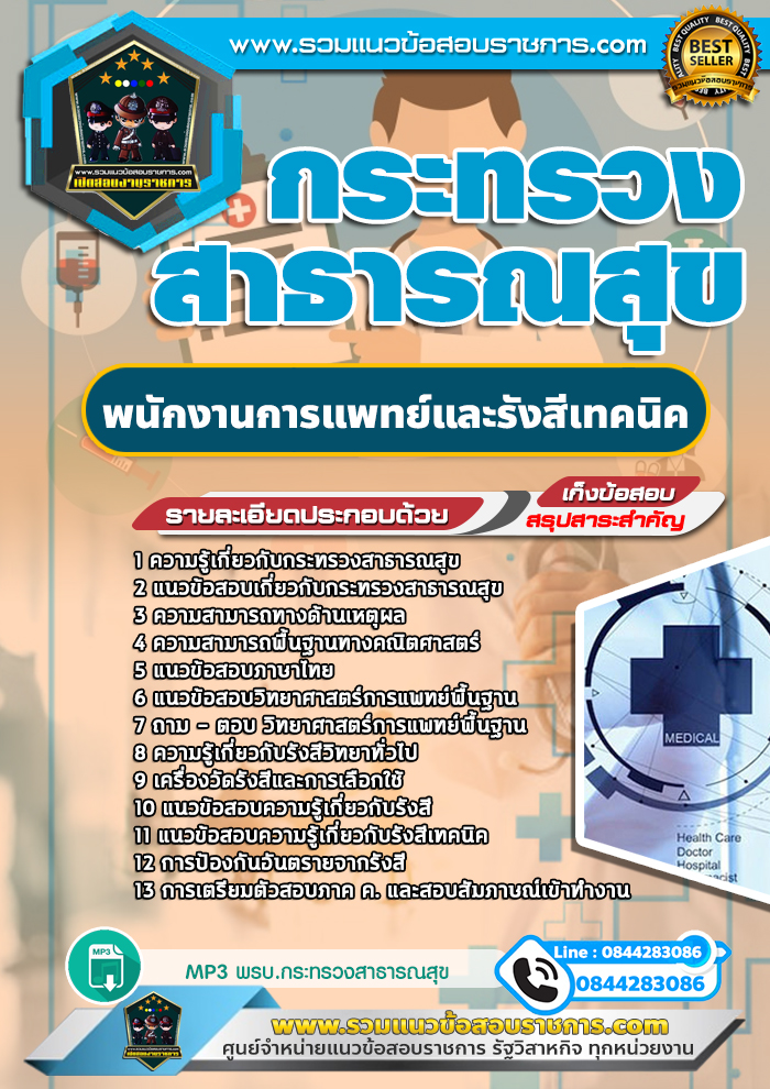 แนวข้อสอบพนักงานการแพทย์และรังสีเทคนิค กระทรวงสาธารณสุข สสจ. NEW