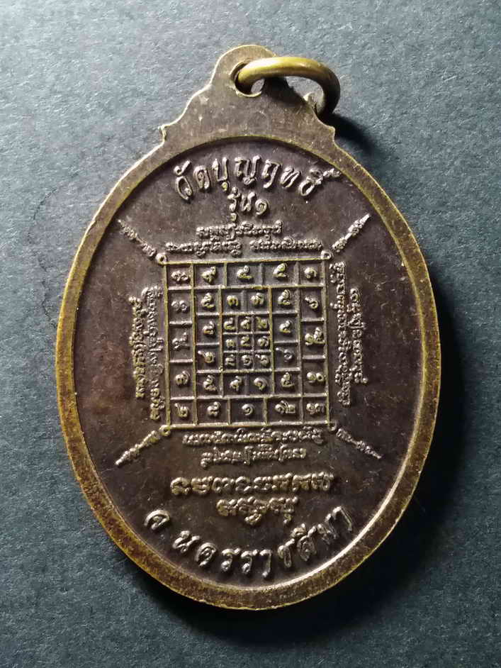 รหัสสินค้า เหรียญคณาจารย์ 055 เหรียญหลวงพ่อจอน รุ่น 1 วัดบุญฤทธิ์ จ.นครราชสีมา ที่ระลึกงานกฐินปี 2553 ตอกโค๊ตหมายเลข 7819